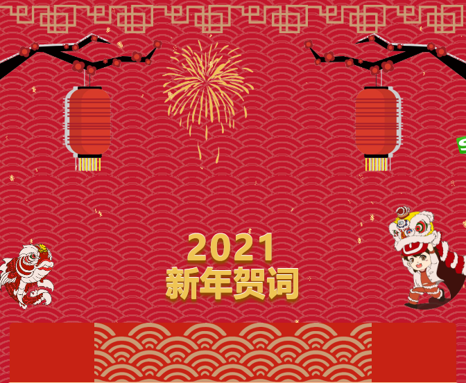 777久久久精品一区二区三区2021新年贺词