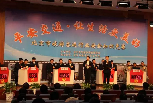 交职院圆满承办北京市旅游客运行业“平安交通•让生活更美好”安全知识竞赛决赛