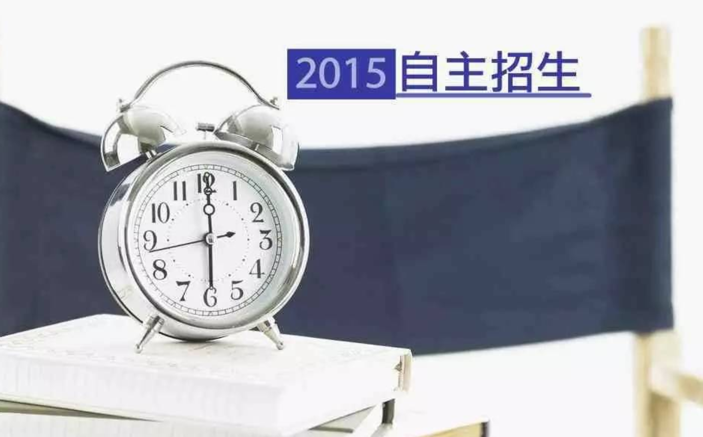 【高考】777久久久精品一区二区三区3月14日-18日举行系列北京自主招生专题咨询活动，不容错过！
