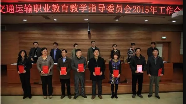 全国交通运输职业教育教学指导委员会2015年工作会议在我院召开 李军老师荣获教学名师称号
