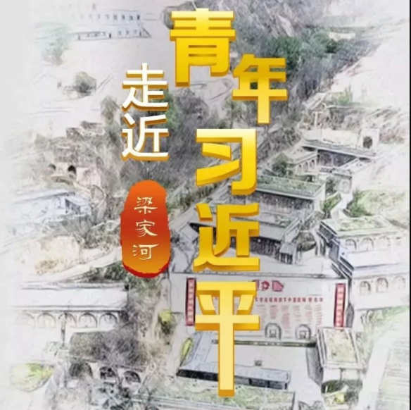 梁家河全景带你走近青年习近平