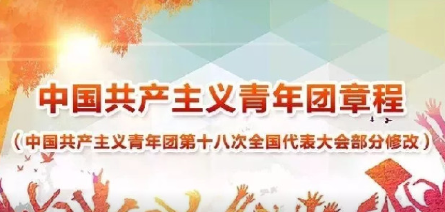 中国共产主义青年团章程