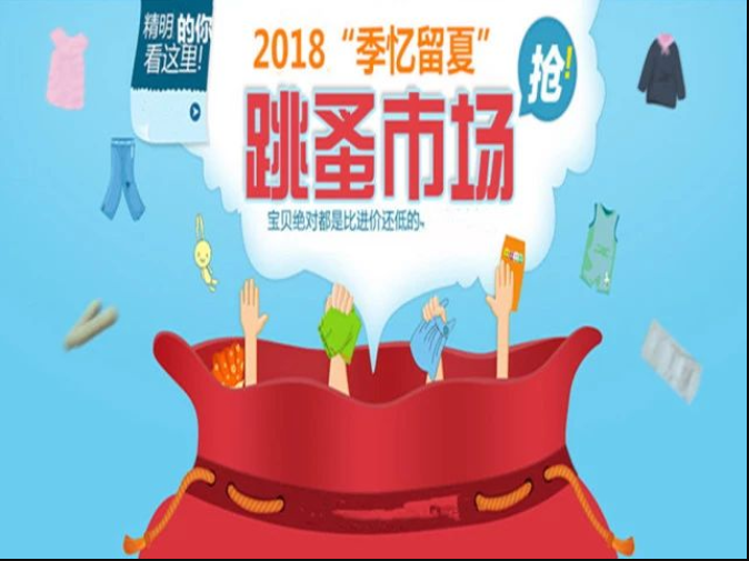 “季忆留夏”2018年实习季跳蚤市场，为爱助力！
