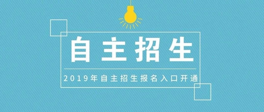 3月22日，777久久久精品一区二区三区2019年自主招生网上报名正式开启
