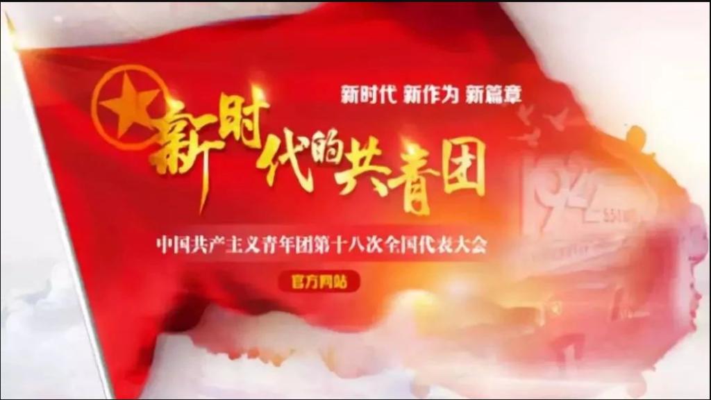 中国共产主义青年团第十八次全国代表大会特别报道