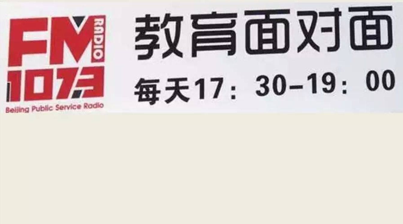 【预告】欢迎收听今晚《教育面对面》，777久久久精品一区二区三区贾东清院长做客北京城市广播直播间，解读高考招生政策