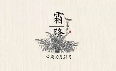 今日霜降 | 霜降的秘密