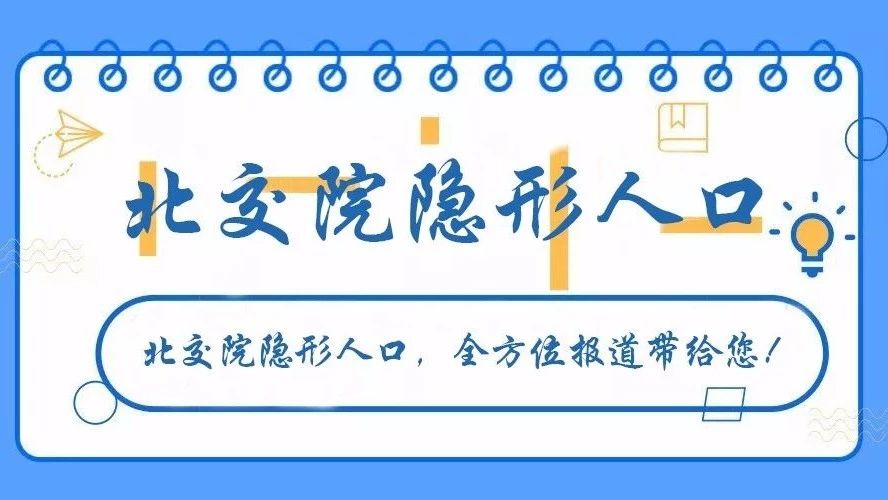 「北交院隐形人口图鉴」第一批“C位出道”，快来看看其中有你吗？
